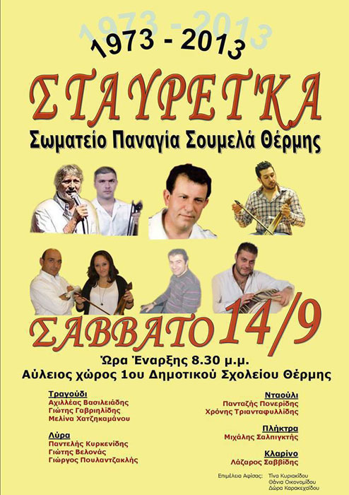 12 έως 14 Σεπ 2013: Σταυρέτ' κα στην Θέρμη