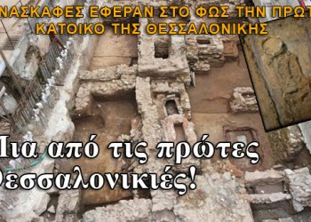 Μια από τις πρώτες Θεσσαλονικιές