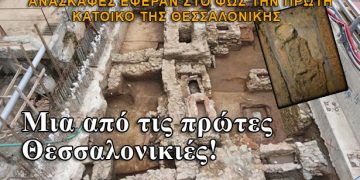 Μια από τις πρώτες Θεσσαλονικιές