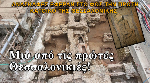 Μια από τις πρώτες Θεσσαλονικιές