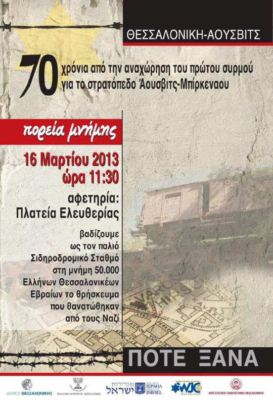 16 Μαρ 2013: Πορεία μνήμης της γενοκτονιάς των Εβραίων στην Θεσσαλονίκη