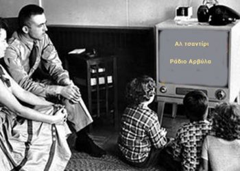 Αλ τσαντίρι και Ράδιο Αρβύλα απόψε