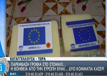 Το τυρί της ντροπής από την Ε.Ε. για τους Έλληνες