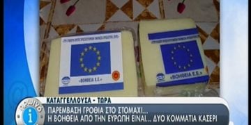 Το τυρί της ντροπής από την Ε.Ε. για τους Έλληνες