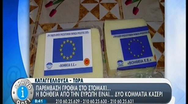 Το τυρί της ντροπής από την Ε.Ε. για τους Έλληνες