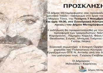 Αφιέρωμα στο έργο  του μουσικοσυνθέτη Μάριου Τόκα