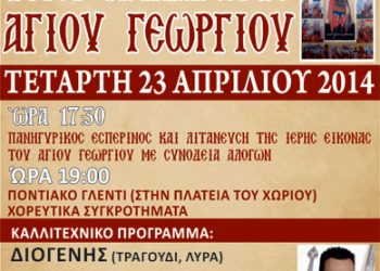 Ιερά Πανήγυρις του Αγίου Γεωργίου & Ποντιακό γλέντι στο Ριζοχώρι | 23 Απρ 2014