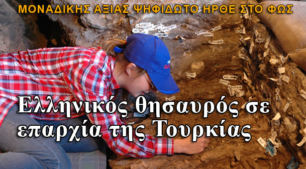 Ανακάλυψαν ελληνικό θησαυρό σε επαρχία της Τουρκίας