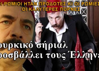 Τουρκικό σήριαλ λέει ότι οι ελληνίδες είναι οι καλύτερες πόρνες