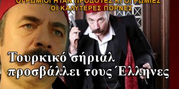 Τουρκικό σήριαλ λέει ότι οι ελληνίδες είναι οι καλύτερες πόρνες