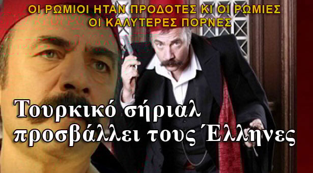 Τουρκικό σήριαλ λέει ότι οι ελληνίδες είναι οι καλύτερες πόρνες