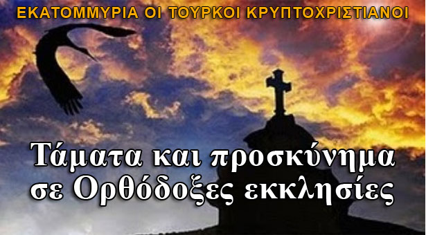 Τούρκοι κρυπτοχριστιανοί στις Ορθόδοξες εκκλησίες