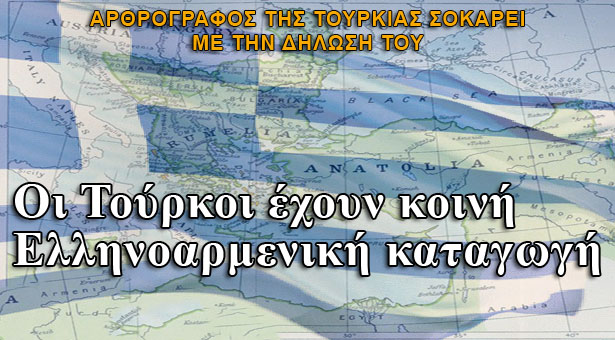Οι Τούρκοι έχουν ελληνική καταγωγή λέει Τούρκος αρθρογράφος