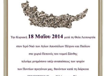 Μνημόσυνο για τη Γενοκτονία των Ποντίων στην Ξάνθη | 18 Μαΐου 2014