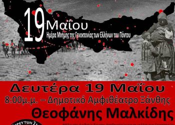 Εκδηλώσεις μνήμης της γενοκτονίας των Ποντίων από τον Σύλλογο Ποντίων Χορευτών Ξάνθης "Τραντέλλενες" | 19 Μαΐου 2014