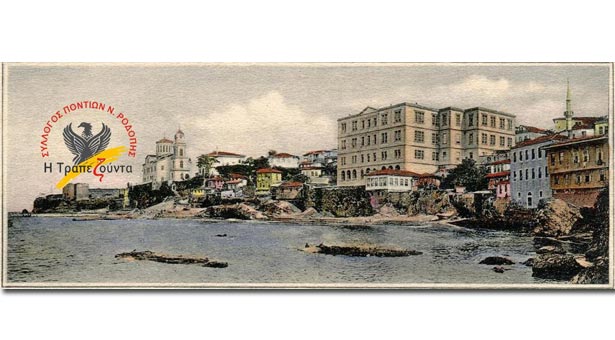 Πολλά τα νέα τμήματα του Συλλόγου Ποντίων Ν. Ροδόπης η Τραπεζούντα!