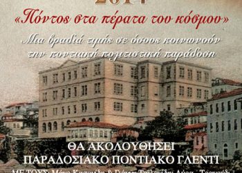 Τραπεζούντεια 2014 - Πόντος στα πέρατα του κόσμου | 21 Ιουν 2014