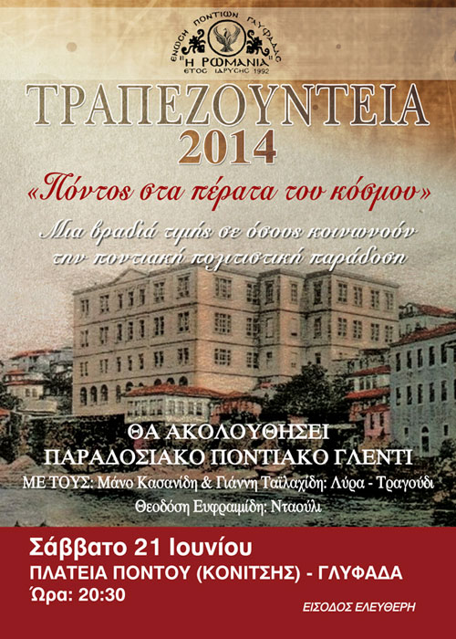 Τραπεζούντεια 2014 - Πόντος στα πέρατα του κόσμου | 21 Ιουν 2014