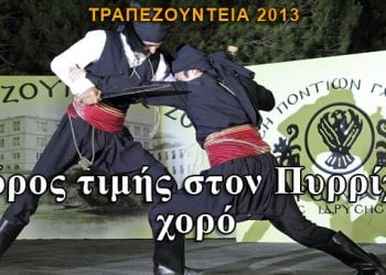 Τραπεζούντεια 2013: Φόρος τιμής στον Πυρρίχιο χορό. Φωτογραφίες