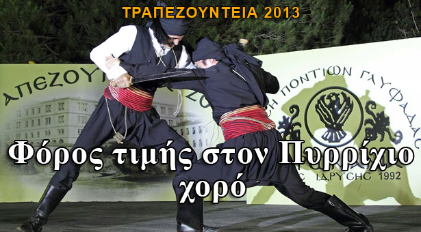 Τραπεζούντεια 2013: Φόρος τιμής στον Πυρρίχιο χορό. Φωτογραφίες