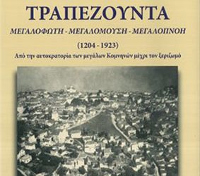 "Τραπεζούντα, μεγαλόφωτη - μεγαλόμουση - μεγαλόπνοη" στην Εύξεινο Λέσχη Θεσσαλονίκης | 26 Μαρ 2014