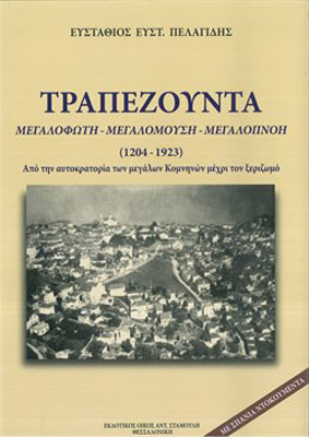 "Τραπεζούντα, μεγαλόφωτη - μεγαλόμουση - μεγαλόπνοη" στην Εύξεινο Λέσχη Θεσσαλονίκης | 26 Μαρ 2014