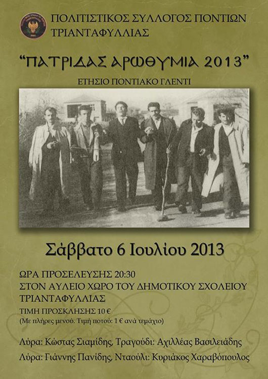 6 Ιουλ 2013: Πατρίδας Αρωθυμία 2013 στις Σέρρες