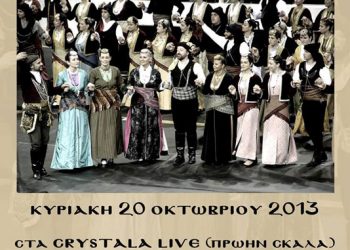 20 Οκτ 2013: Ποντιακό γλέντι στην Εύξεινο Λέσχη Τρικάλων