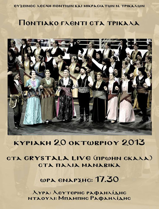 20 Οκτ 2013: Ποντιακό γλέντι στην Εύξεινο Λέσχη Τρικάλων