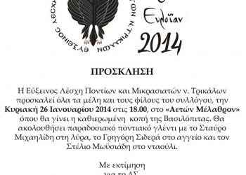 Η Εύξεινος Λέσχη Τρικάλων κόβει την βασιλόπιτα της | 26 Ιαν 2014