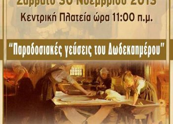 Παραδοσιακές γεύσεις του δωδεκαημέρου με την Εύξεινο Λέσχη Τρικάλων | 30 Νοεμ 2013