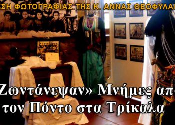 «Ζωντάνεψαν» Μνήμες από τον Πόντο στα Τρίκαλα
