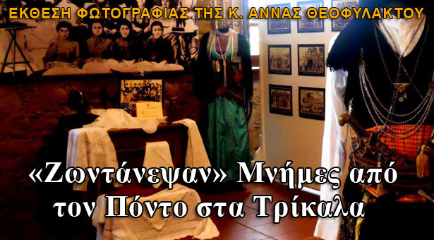 «Ζωντάνεψαν» Μνήμες από τον Πόντο στα Τρίκαλα