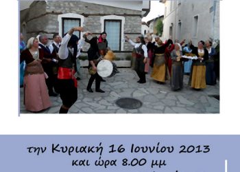 16 Ιουν 2013: Ποντιακό γλέντι της Ευξείνου Λέσχης Τρικάλων