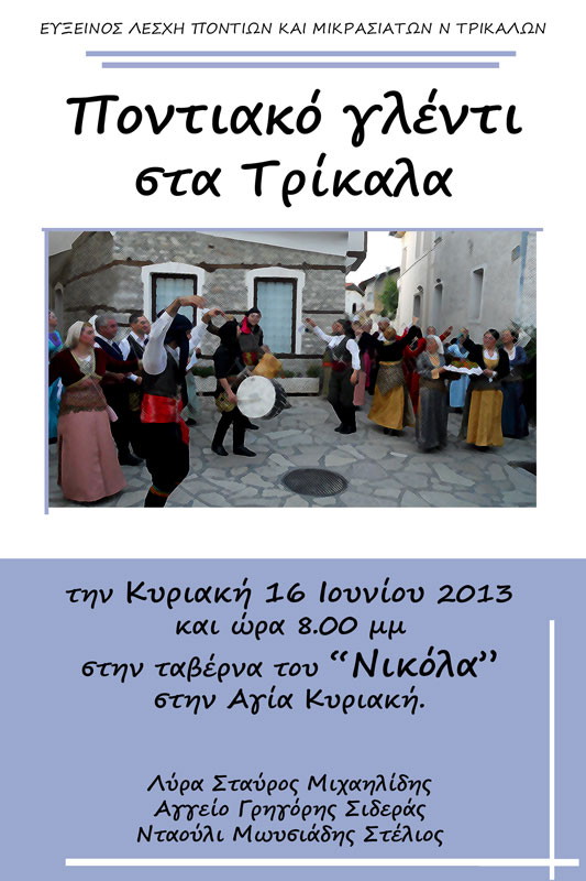 16 Ιουν 2013: Ποντιακό γλέντι της Ευξείνου Λέσχης Τρικάλων