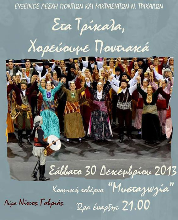 Στα Τρίκαλα χορεύουμε Ποντιακά! | 30 Νοεμ 2013