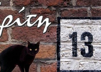 Τρίτη και 13