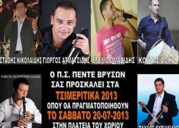 20 Ιουλ 2013: Τσιμερίτικα 2013 στις Πέντε Βρύσες Λαγκαδά