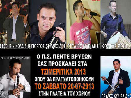 20 Ιουλ 2013: Τσιμερίτικα 2013 στις Πέντε Βρύσες Λαγκαδά