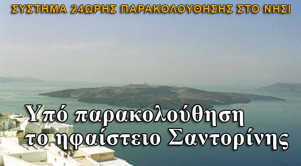 Κατεπείγον: Υπό 24ωρη παρακολούθηση το ηφαίστειο της Σαντορίνης!