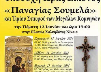 Πρόγραμμα υποδοχής της εικόνας της Παναγίας Σουμελά στην Νίκαια | 12 έως 15 Ιουν 2014