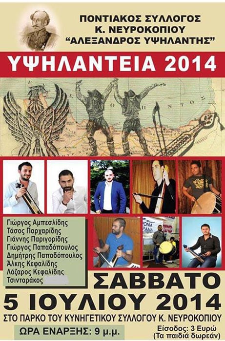Υψηλάντεια 2014 από τον Ποντιακό Σύλλογο Νευροκοπίου | 5 Ιουλ 2014