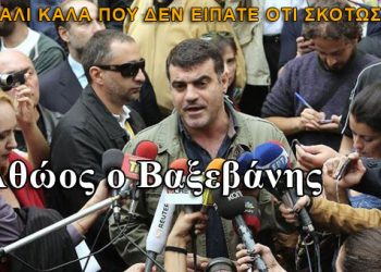 Αθώος ο Κώστας Βαξεβάνης