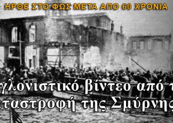 Συγκλονιστικό βίντεο από την καταστροφή της Σμύρνης