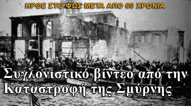 Συγκλονιστικό βίντεο από την καταστροφή της Σμύρνης