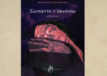 Σωπάστε ν' ακούσω! Βιβλιοπαρουσίαση από τον Σύλλογο Ποντίων Βοιωτίας | 27 Ιαν 2014