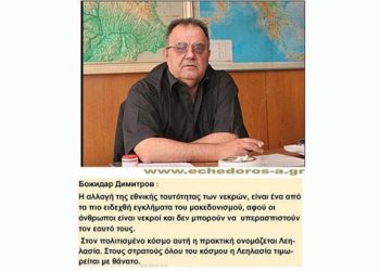 Βούλγαρος καθηγητής: Κανένας βλάκας δεν μπορεί να αλλάξει την ελληνική ιστορία