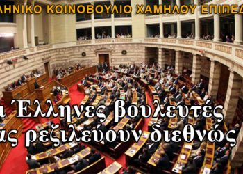 Οι βουλευτές ρίχνουν το επίπεδο του Ελληνικού κοινοβουλίου