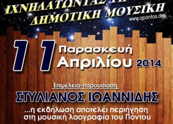 Ιχνηλατώντας τη δημοτική μουσική με τον Σύλλογο Ποντίων «Οι Αργοναύτες» Waiblingen | 11 Απρ 2014
