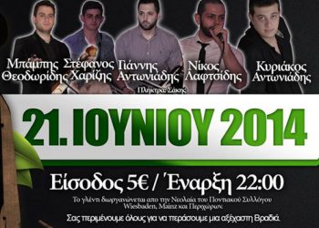 1ο Ποντιακό γλέντι νεολαίας του Συλλόγου Ποντίων Wiesbaden | 21 Ιουν 2014